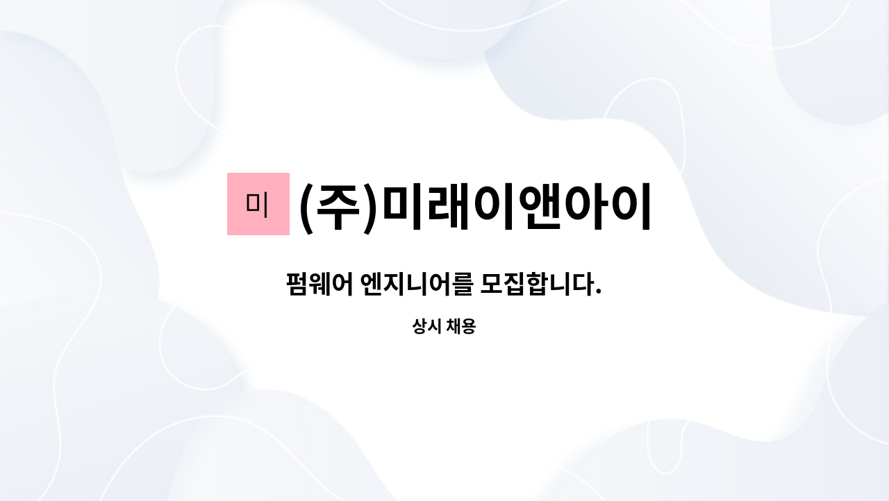 (주)미래이앤아이 : 펌웨어 엔지니어를 모집합니다. | 더팀스 펌웨어 엔지니어를 모집합니다. by (주)미래이앤아이