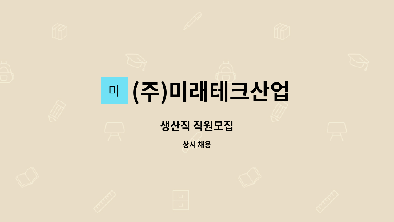 (주)미래테크산업 : 생산직 직원모집 | 더팀스 생산직 직원모집 by (주)미래테크산업