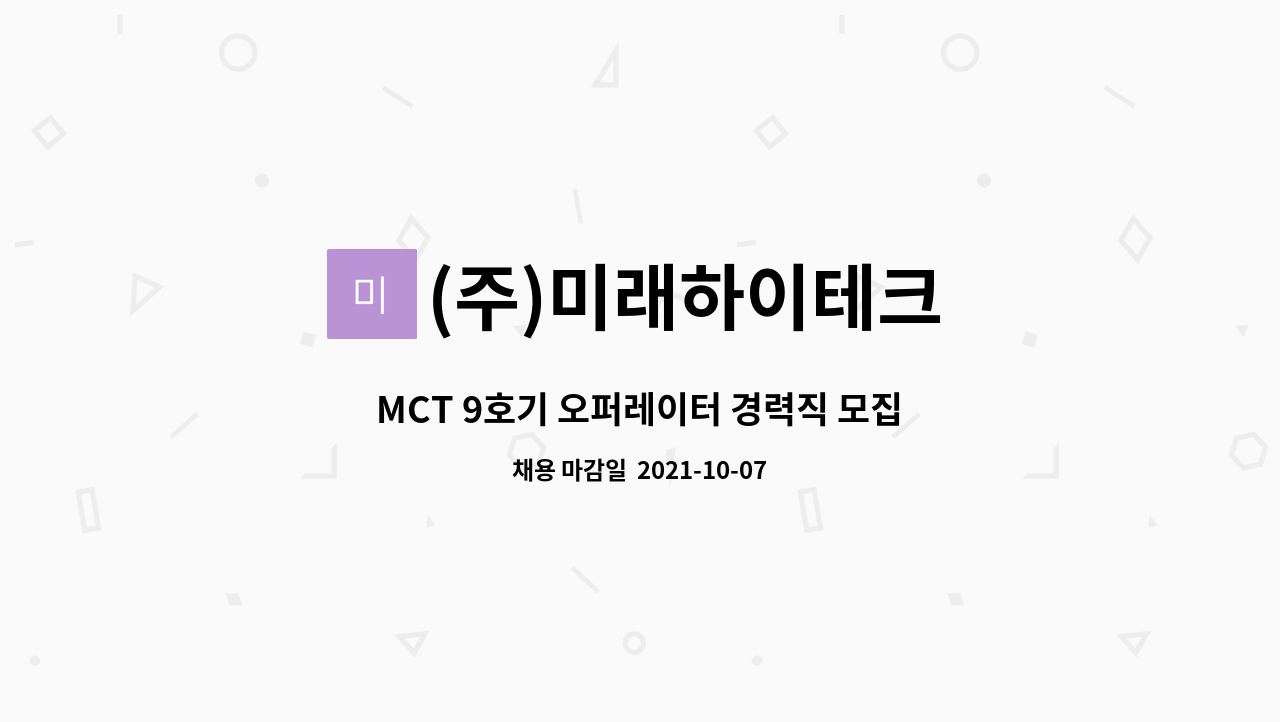 (주)미래하이테크 : MCT 9호기 오퍼레이터 경력직 모집 | 더팀스 MCT 9호기 오퍼레이터 경력직 모집 by (주)미래하이테크