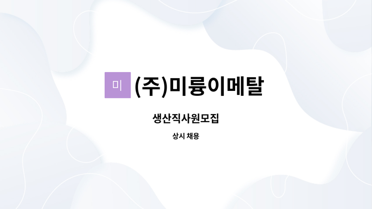 (주)미륭이메탈 : 생산직사원모집 | 더팀스 생산직사원모집 by (주)미륭이메탈