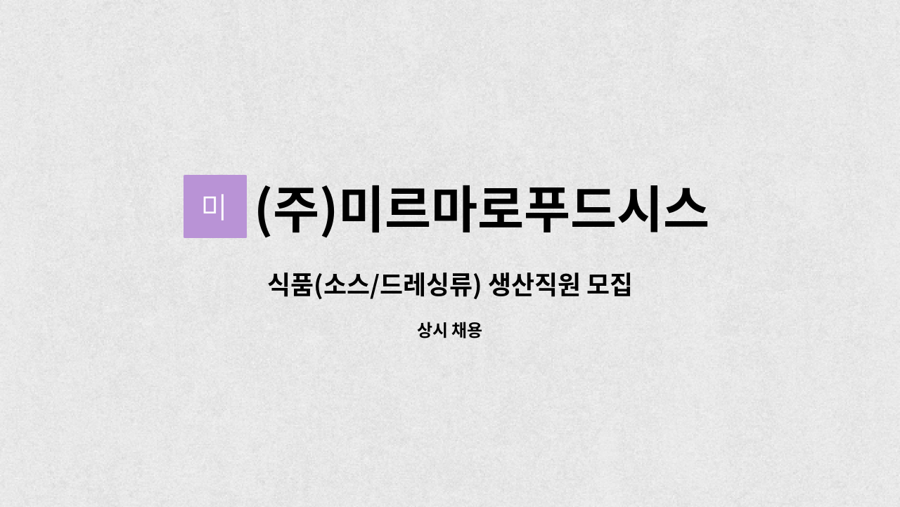 (주)미르마로푸드시스템 : 식품(소스/드레싱류) 생산직원 모집 | 더팀스 식품(소스/드레싱류) 생산직원 모집 by (주)미르마로푸드시스템