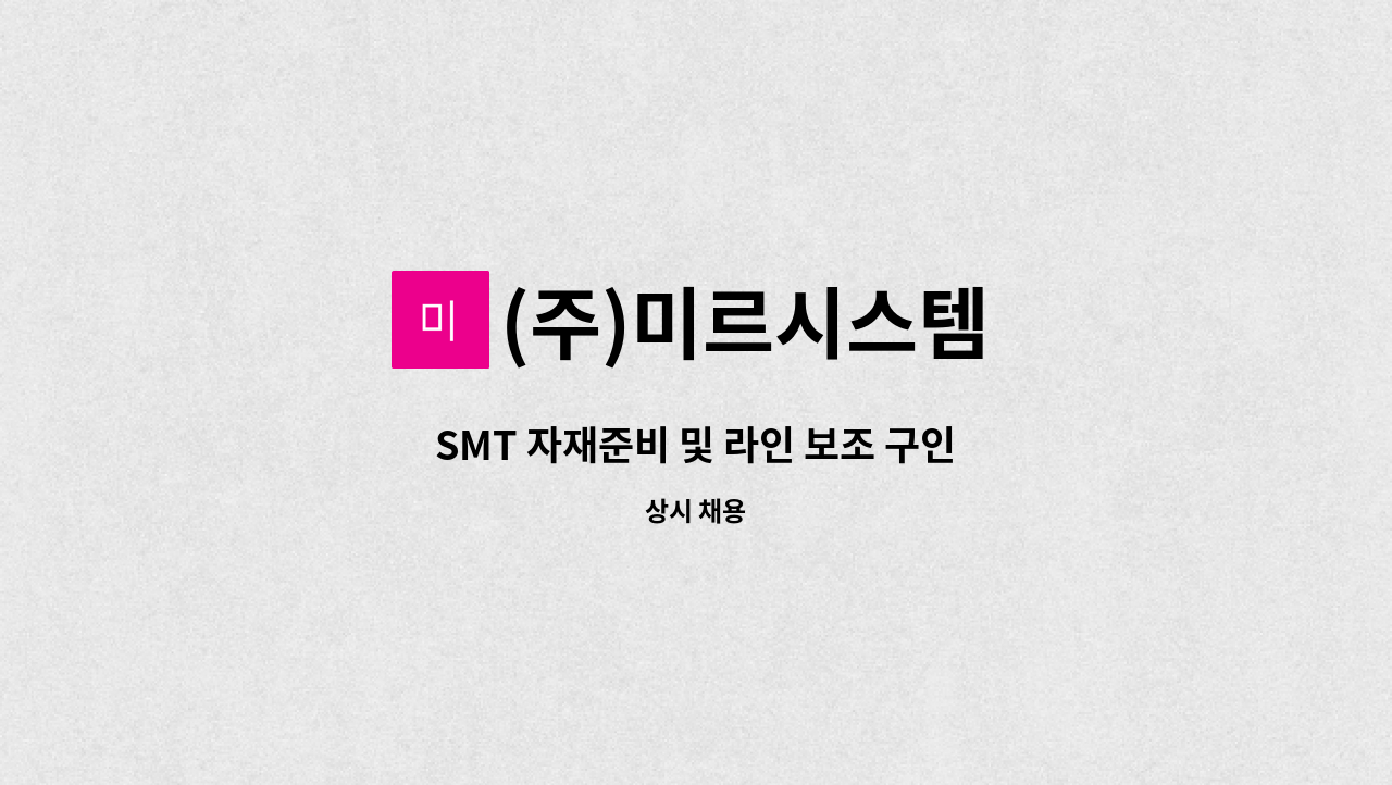 (주)미르시스템 : SMT 자재준비 및 라인 보조 구인 | 더팀스 SMT 자재준비 및 라인 보조 구인 by (주)미르시스템