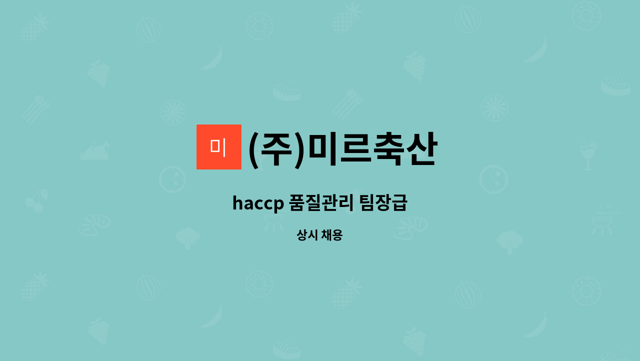 (주)미르축산 : haccp 품질관리 팀장급 | 더팀스 haccp 품질관리 팀장급 by (주)미르축산