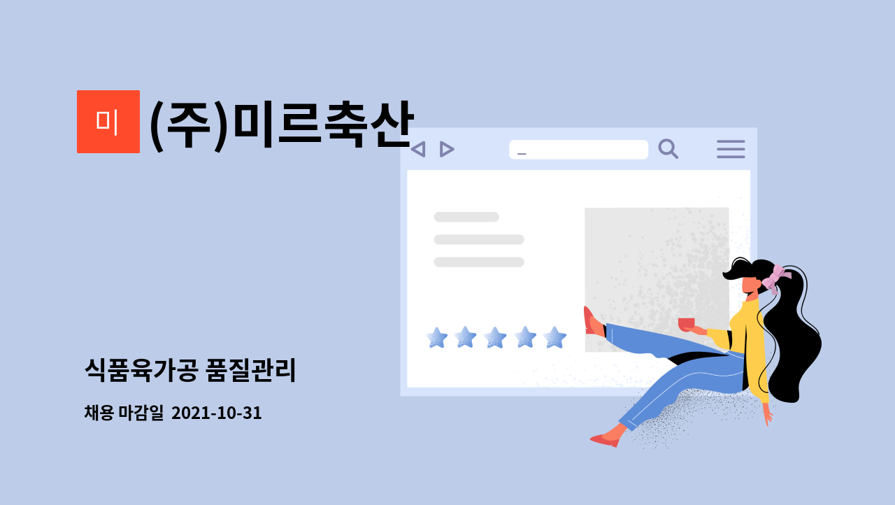 (주)미르축산 : 식품육가공 품질관리 | 더팀스 식품육가공 품질관리 by (주)미르축산