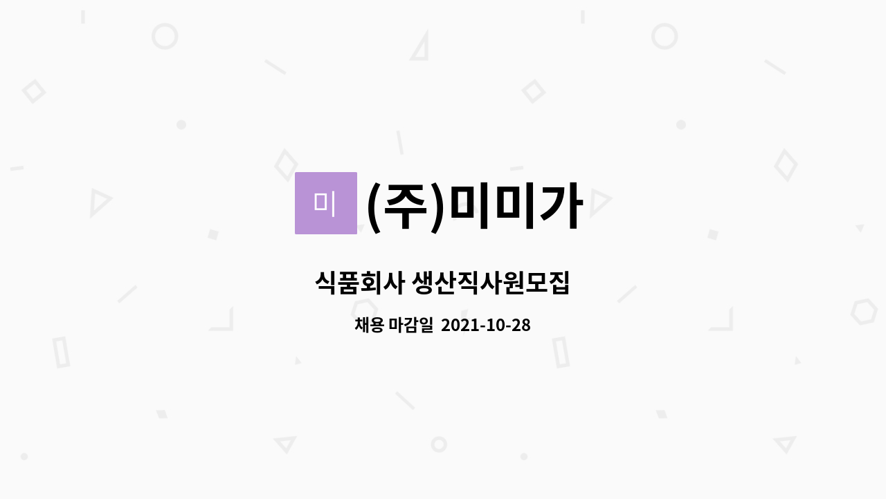 (주)미미가 : 식품회사 생산직사원모집 | 더팀스 식품회사 생산직사원모집 by (주)미미가
