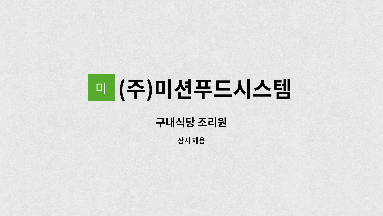 (주)미션푸드시스템 : 구내식당 조리원 | 더팀스 구내식당 조리원 by (주)미션푸드시스템