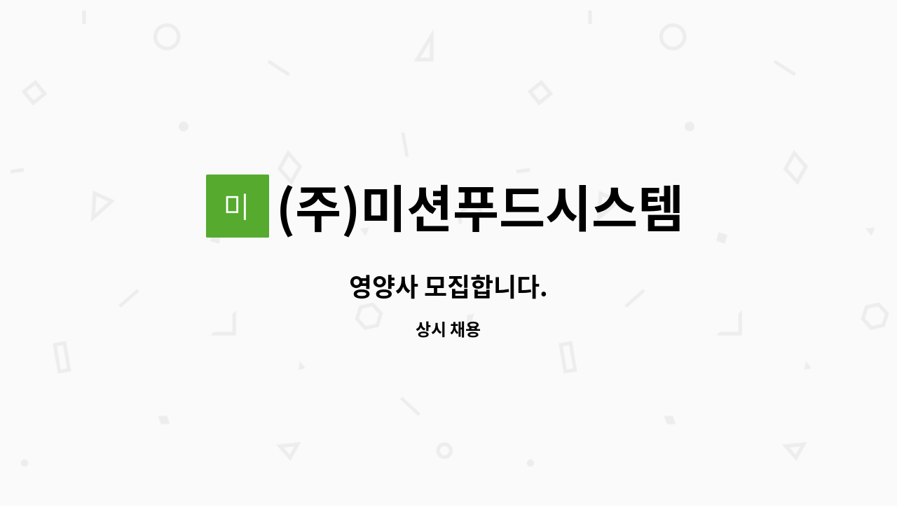 (주)미션푸드시스템 : 영양사 모집합니다. | 더팀스 영양사 모집합니다. by (주)미션푸드시스템