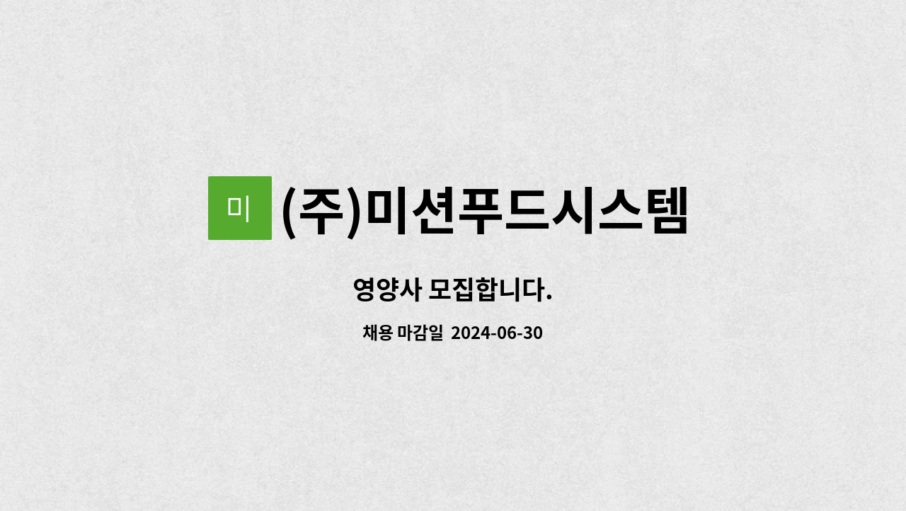 (주)미션푸드시스템 : 영양사 모집합니다. | 더팀스 영양사 모집합니다. by (주)미션푸드시스템