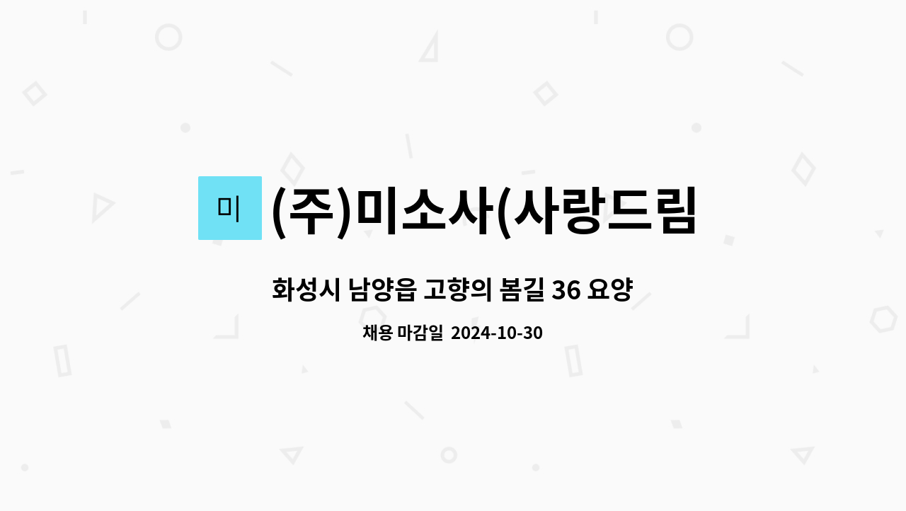 (주)미소사(사랑드림요양원) : 화성시 남양읍 고향의 봄길 36 요양보호사 구인합니다 | 더팀스 화성시 남양읍 고향의 봄길 36 요양보호사... 