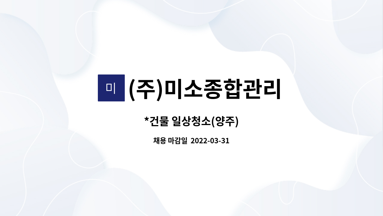 (주)미소종합관리 : *건물 일상청소(양주) | 더팀스 *건물 일상청소(양주) by (주)미소종합관리