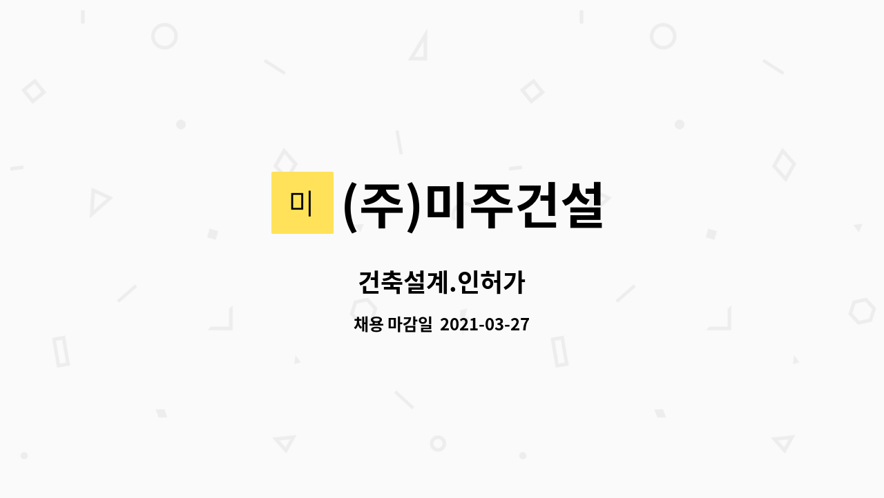 (주)미주건설 : 건축설계.인허가 | 더팀스 건축설계.인허가 by (주)미주건설