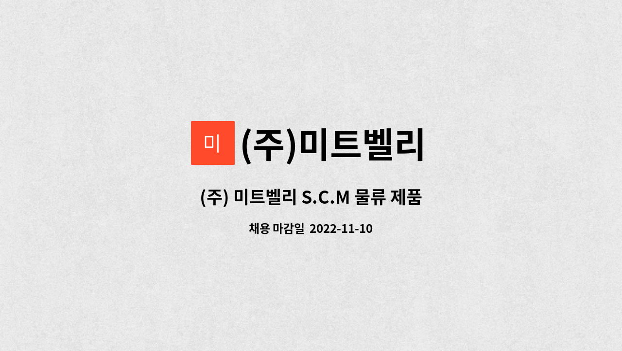 (주)미트벨리 : (주) 미트벨리 S.C.M 물류 제품 입출고 및 포장직 | 더팀스 (주) 미트벨리 S.C.M 물류 제품 입출고 및 포장직 by (주)미트벨리