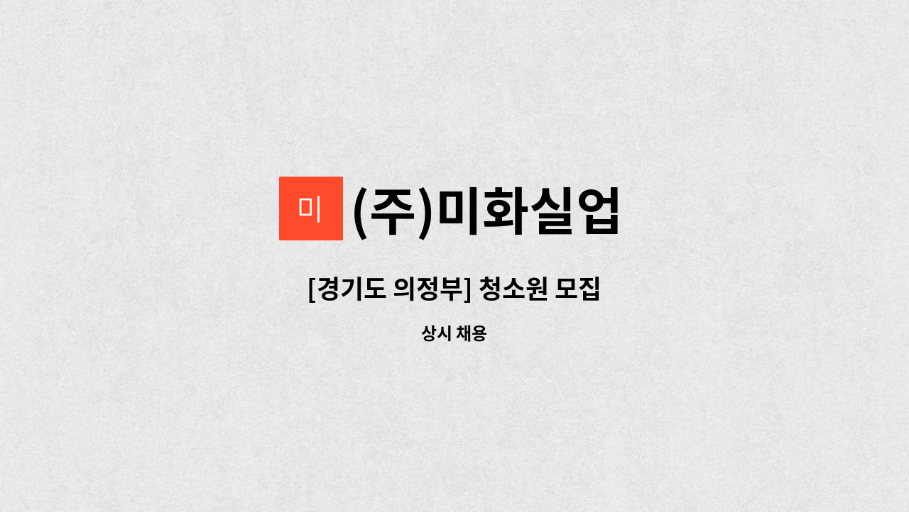 (주)미화실업 : [경기도 의정부] 청소원 모집 | 더팀스 [경기도 의정부] 청소원 모집 by (주)미화실업