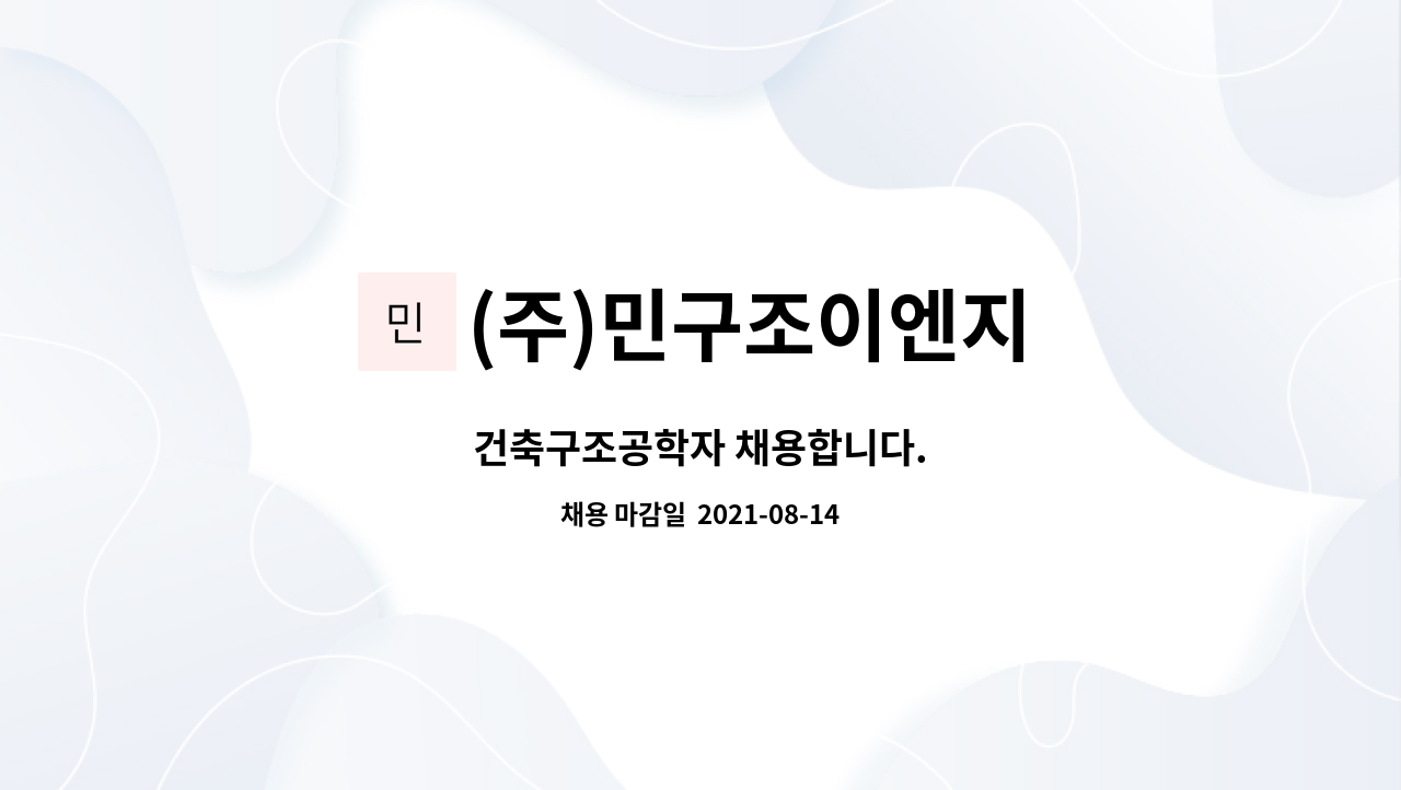(주)민구조이엔지 : 건축구조공학자 채용합니다. | 더팀스 건축구조공학자 채용합니다. by (주)민구조이엔지