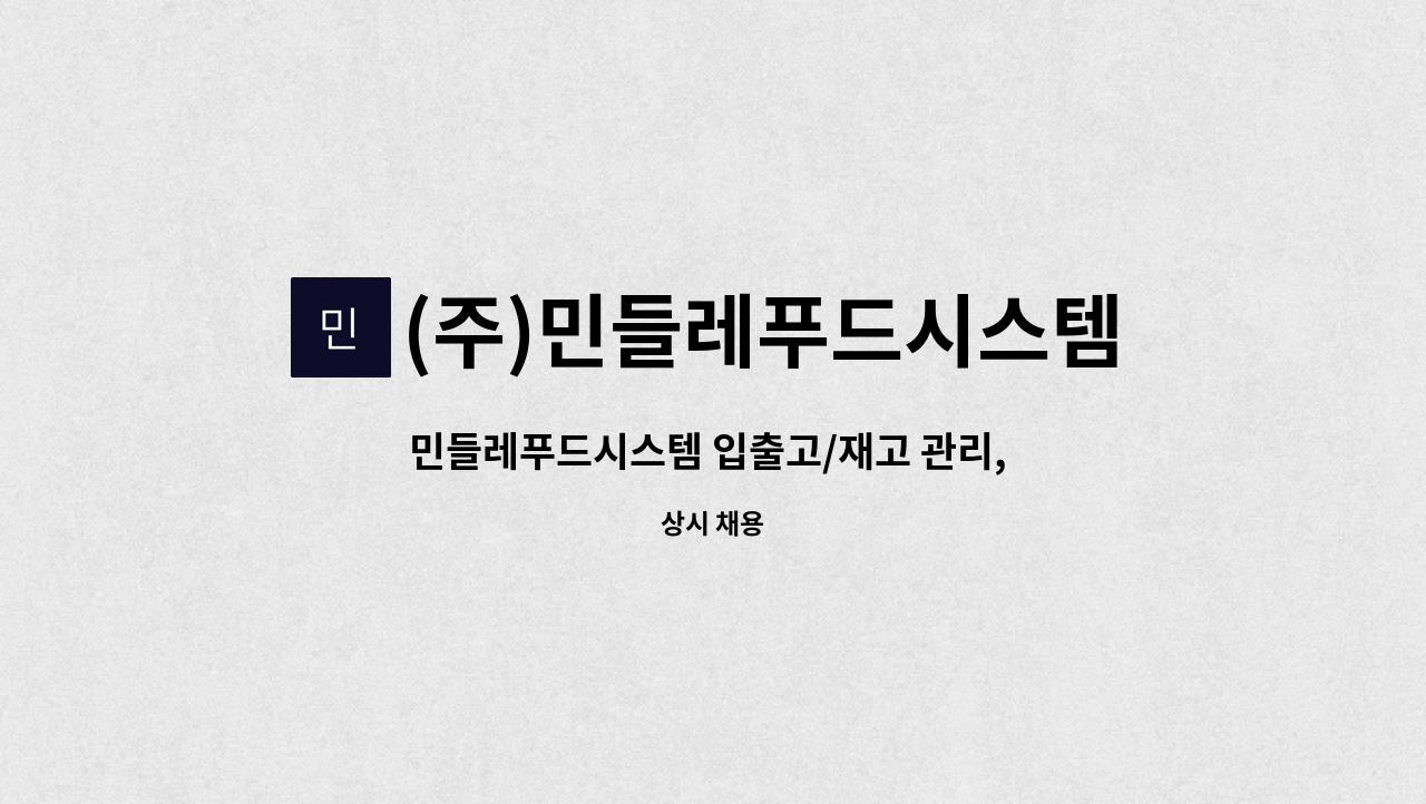 (주)민들레푸드시스템 : 민들레푸드시스템 입출고/재고 관리, 창고관리(축산물 식육포장처리업) | 더팀스 민들레푸드시스템 입출고/재고 관리... 