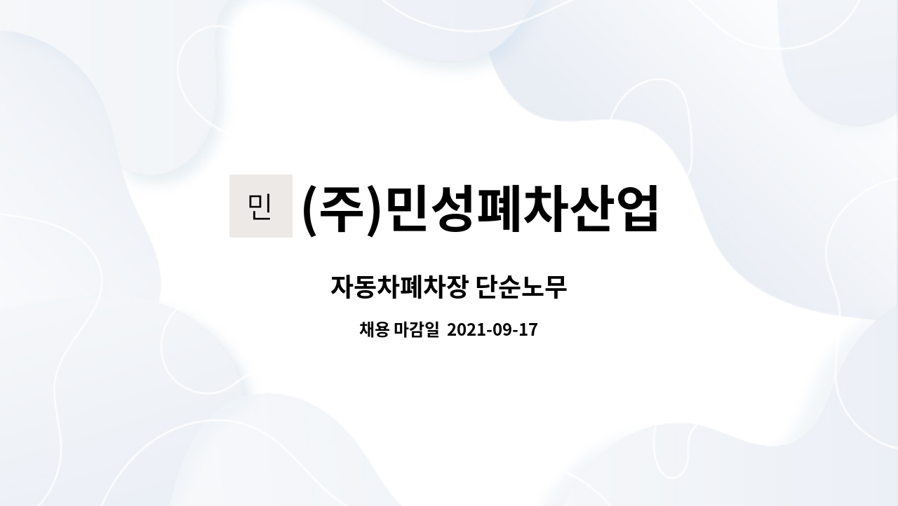 (주)민성폐차산업 : 자동차폐차장 단순노무 | 더팀스 자동차폐차장 단순노무 by (주)민성폐차산업