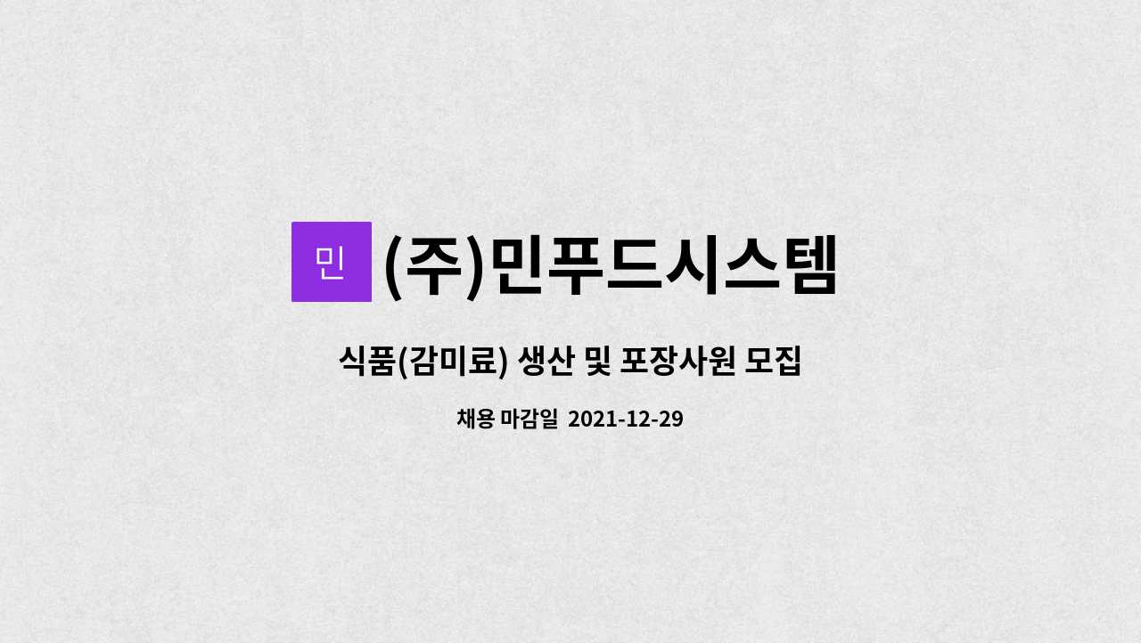(주)민푸드시스템 : 식품(감미료) 생산 및 포장사원 모집 | 더팀스 식품(감미료) 생산 및 포장사원 모집 by (주)민푸드시스템