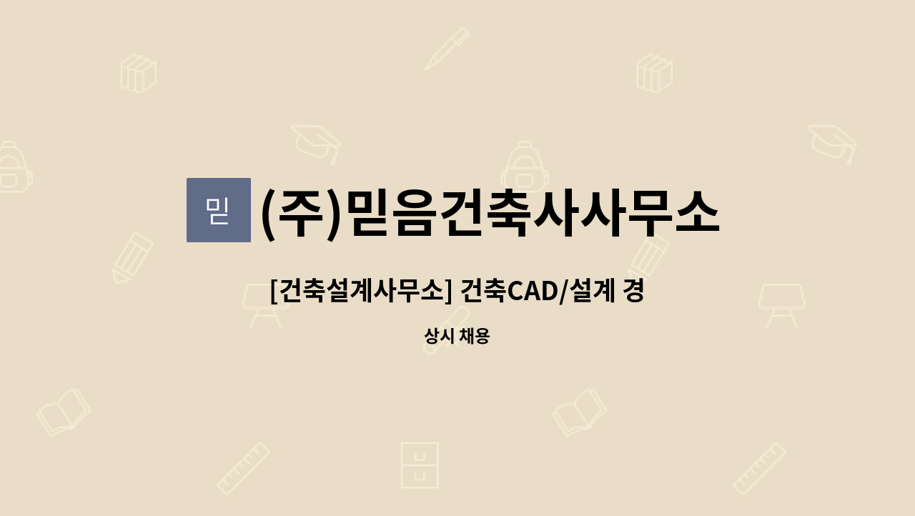 (주)믿음건축사사무소 : [건축설계사무소] 건축CAD/설계 경력직 채용 | 더팀스 [건축설계사무소] 건축CAD/설계 경력직 채용 by (주)믿음건축사사... 