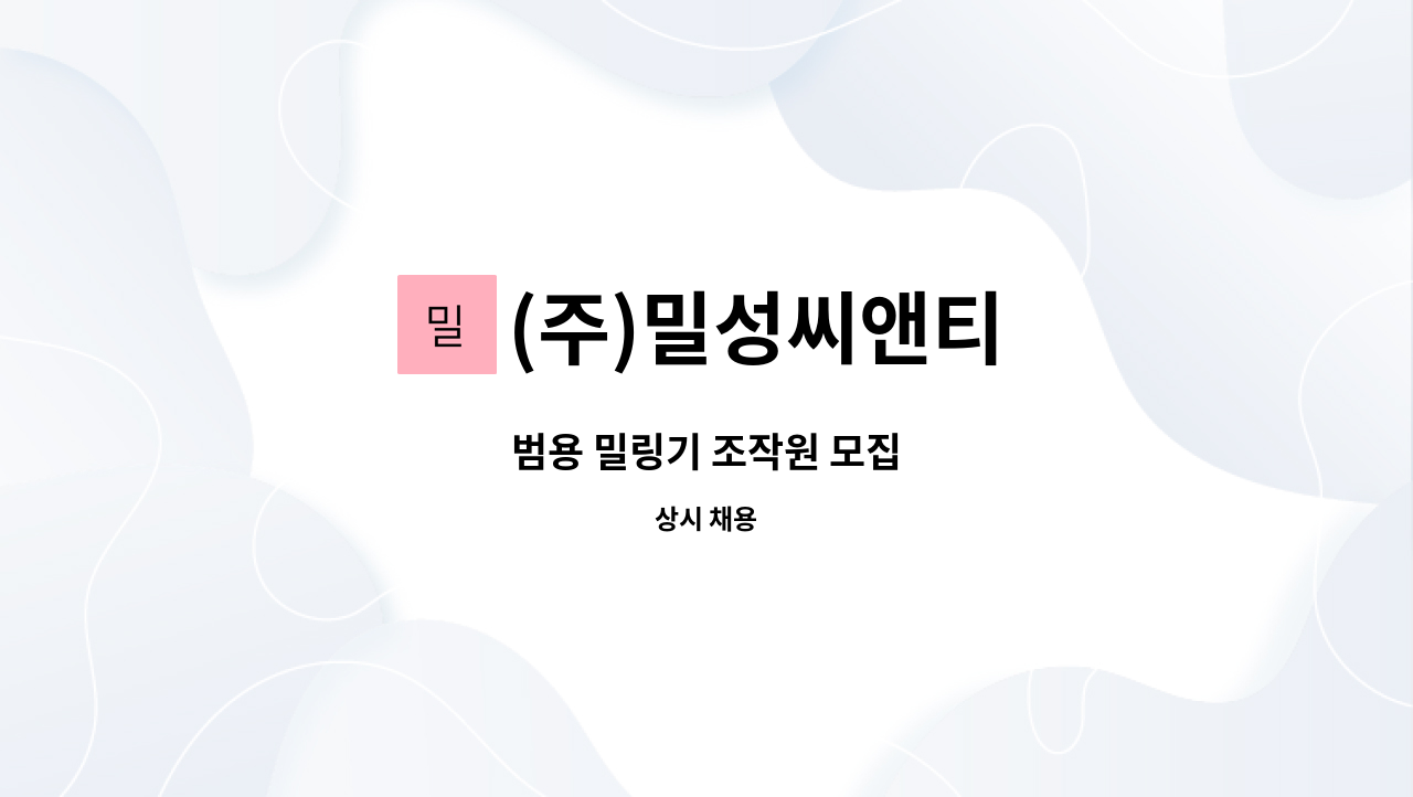 (주)밀성씨앤티 : 범용 밀링기 조작원 모집 | 더팀스 범용 밀링기 조작원 모집 by (주)밀성씨앤티