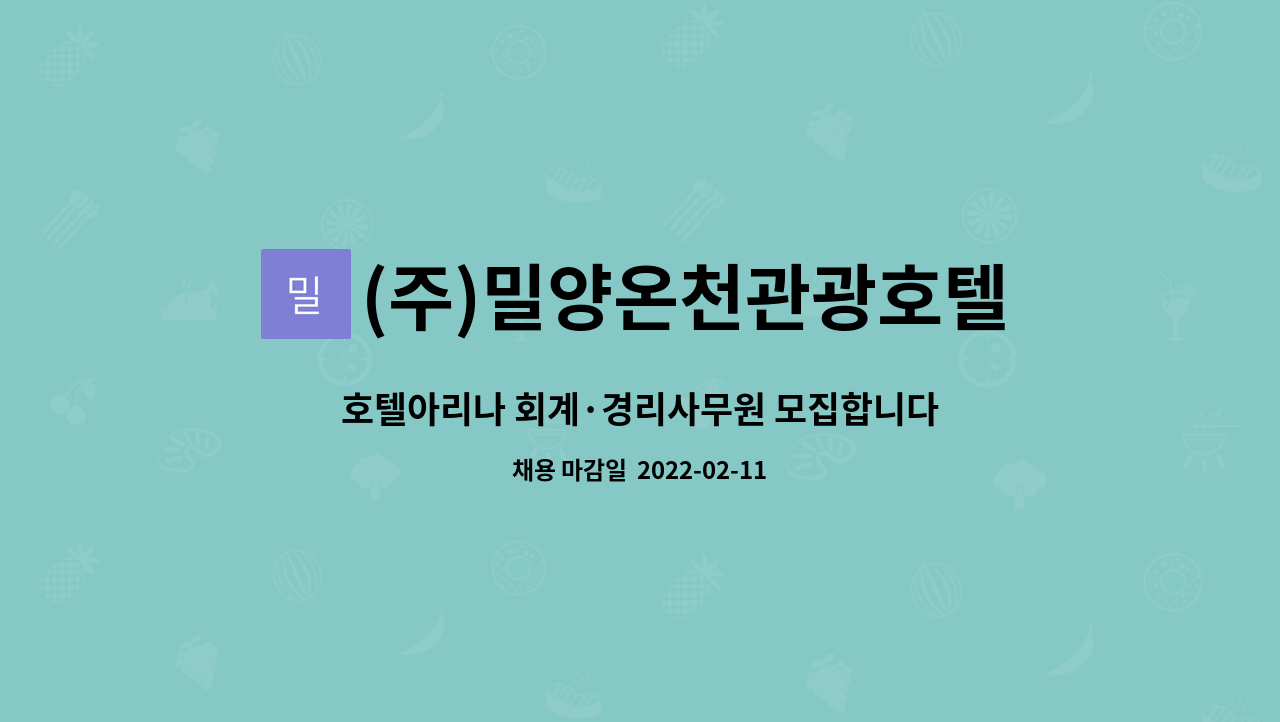 (주)밀양온천관광호텔 : 호텔아리나 회계·경리사무원 모집합니다.(기간제) | 더팀스 호텔아리나 회계·경리사무원 모집합니다.(기간제) by (주)... 
