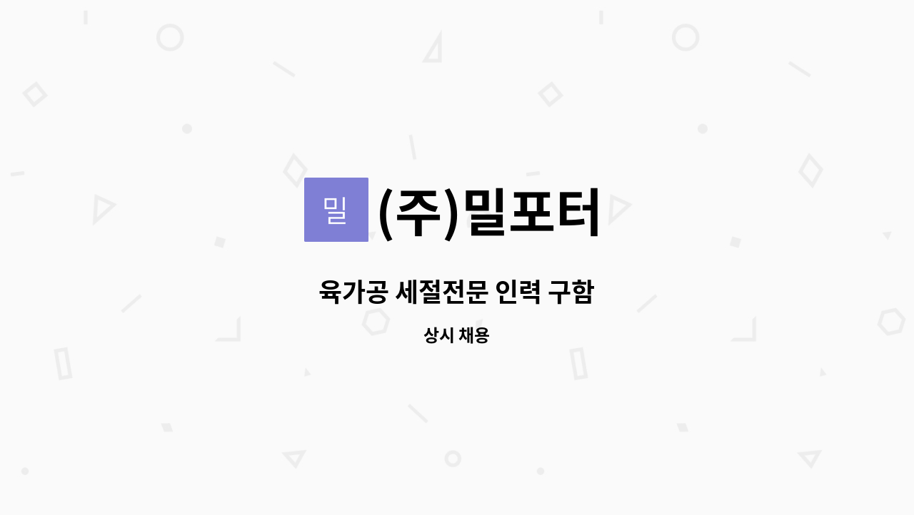 (주)밀포터 : 육가공 세절전문 인력 구함 | 더팀스 육가공 세절전문 인력 구함 by (주)밀포터