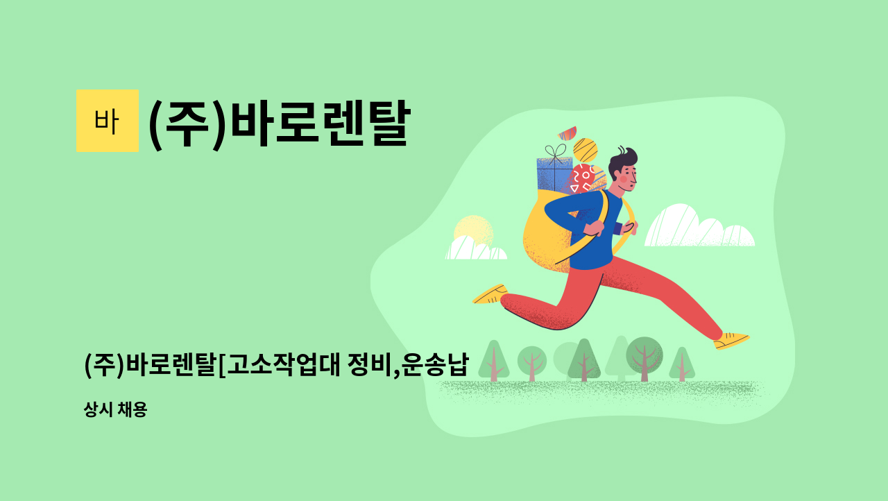 (주)바로렌탈 : (주)바로렌탈[고소작업대 정비,운송납품] | 더팀스 (주)바로렌탈[고소작업대 정비,운송납품] by (주)바로렌탈