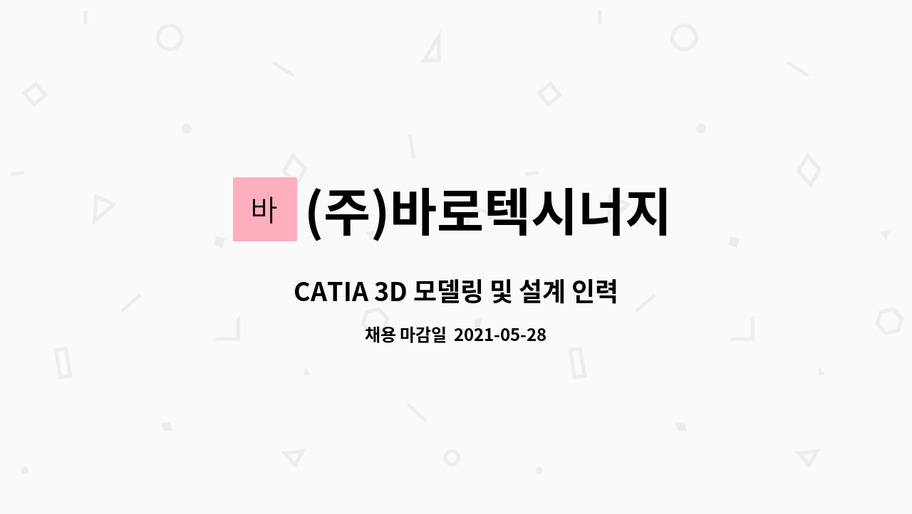 (주)바로텍시너지 : CATIA 3D 모델링 및 설계 인력 채용 | 더팀스 CATIA 3D 모델링 및 설계 인력 채용 by (주)바로텍시너지