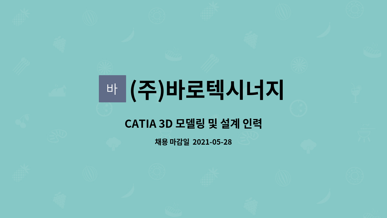 (주)바로텍시너지 : CATIA 3D 모델링 및 설계 인력 채용 | 더팀스 CATIA 3D 모델링 및 설계 인력 채용 by (주)바로텍시너지