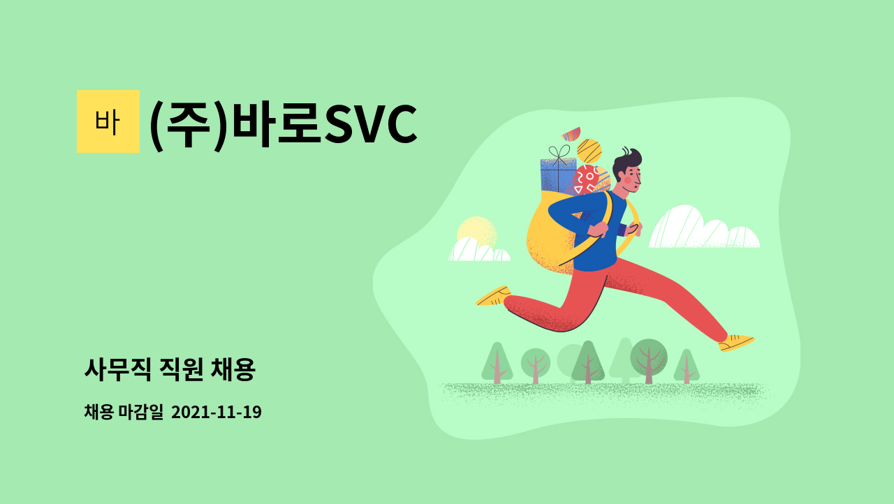 (주)바로SVC : 사무직 직원 채용 | 더팀스 사무직 직원 채용 by (주)바로SVC