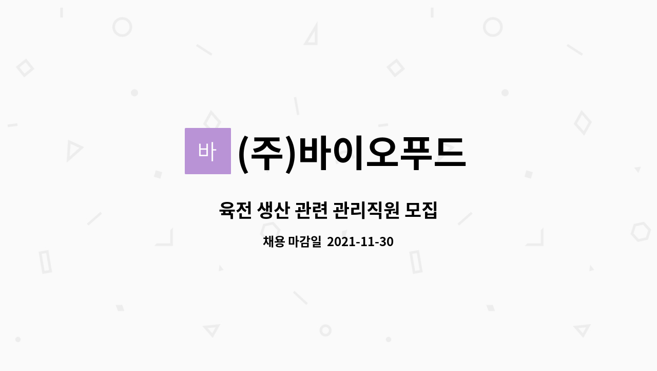 (주)바이오푸드 : 육전 생산 관련 관리직원 모집 | 더팀스 육전 생산 관련 관리직원 모집 by (주)바이오푸드