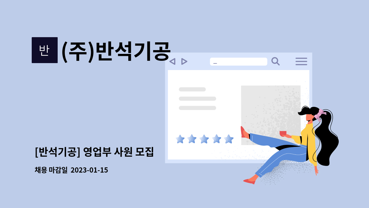 (주)반석기공 : [반석기공] 영업부 사원 모집 | 더팀스 [반석기공] 영업부 사원 모집 by (주)반석기공