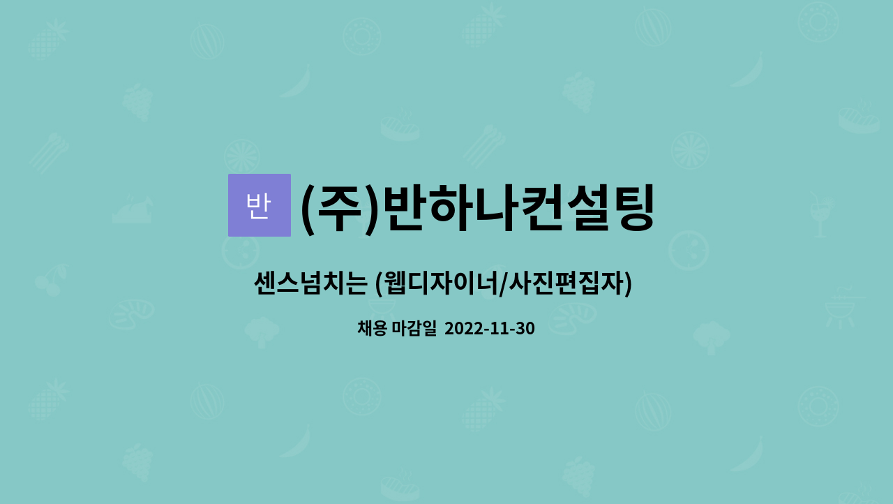 (주)반하나컨설팅 : 센스넘치는 (웹디자이너/사진편집자) 경력자 추가... (웹디자이너/사진편집자) 경력자 추가 모집합니다 by (주)반하나컨설팅