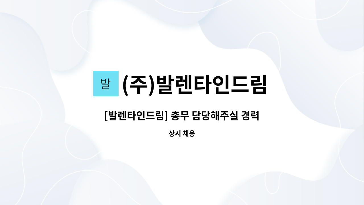 (주)발렌타인드림 : [발렌타인드림] 총무 담당해주실 경력자 분을... | 더팀스 [발렌타인드림] 총무 담당해주실 경력자 분을 모십니다. by (주)... 