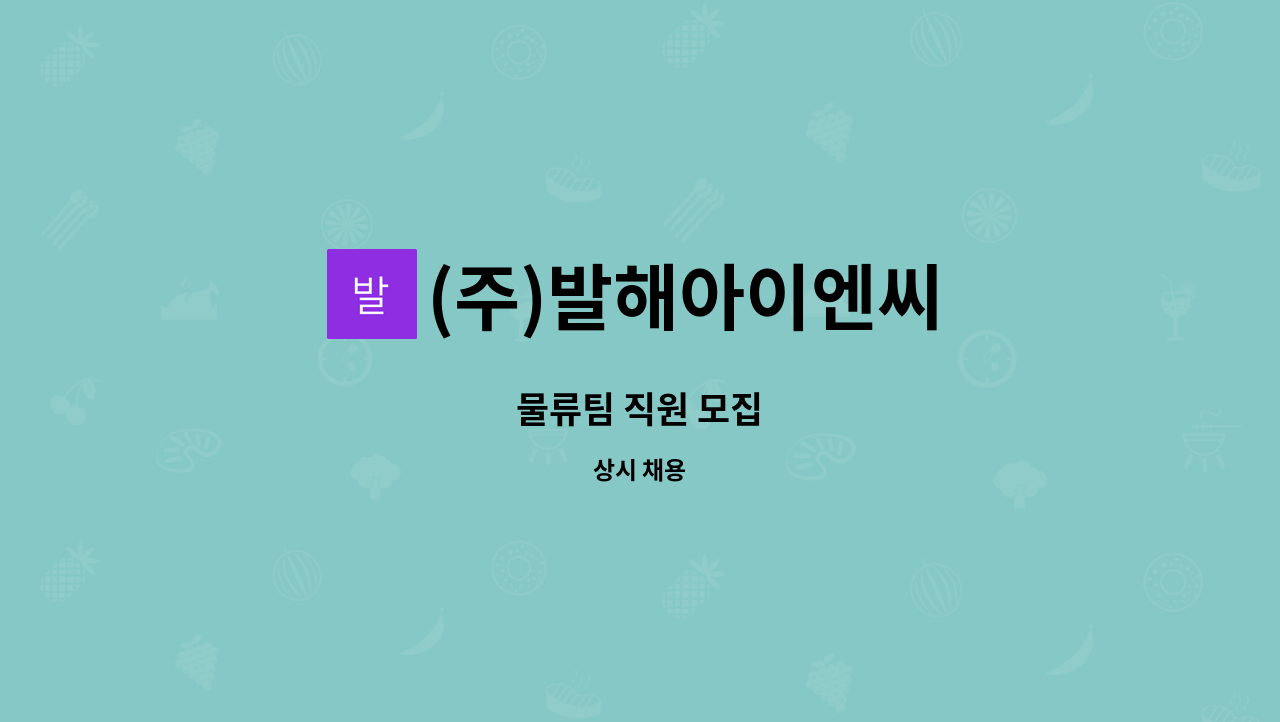 (주)발해아이엔씨 : 물류팀 직원 모집 | 더팀스 물류팀 직원 모집 by (주)발해아이엔씨