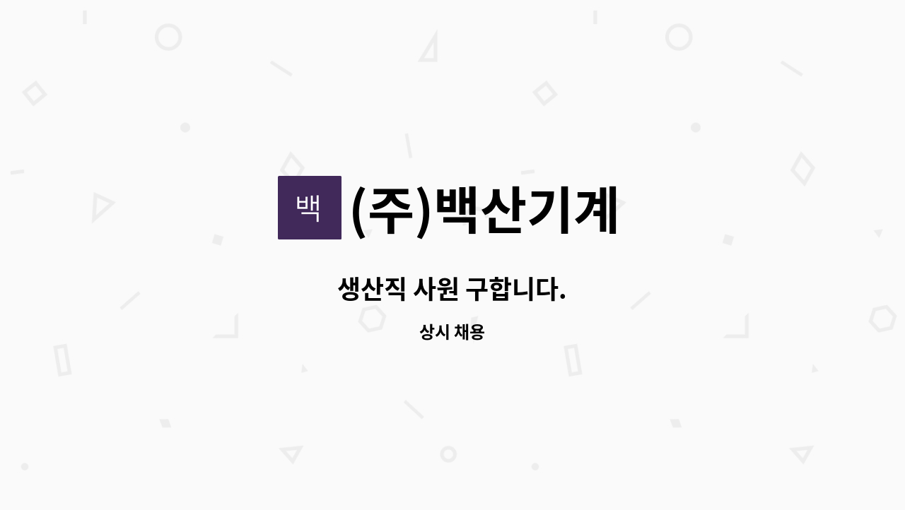 (주)백산기계 : 생산직 사원 구합니다. | 더팀스 생산직 사원 구합니다. by (주)백산기계