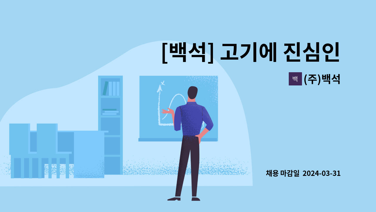 (주)백석 : [백석] 고기에 진심인, 고깃집에서 홀직원을 찾습니다 | 더팀스 [백석] 고기에 진심인, 고깃집에서 홀직원을 찾습니다 by (주)백석