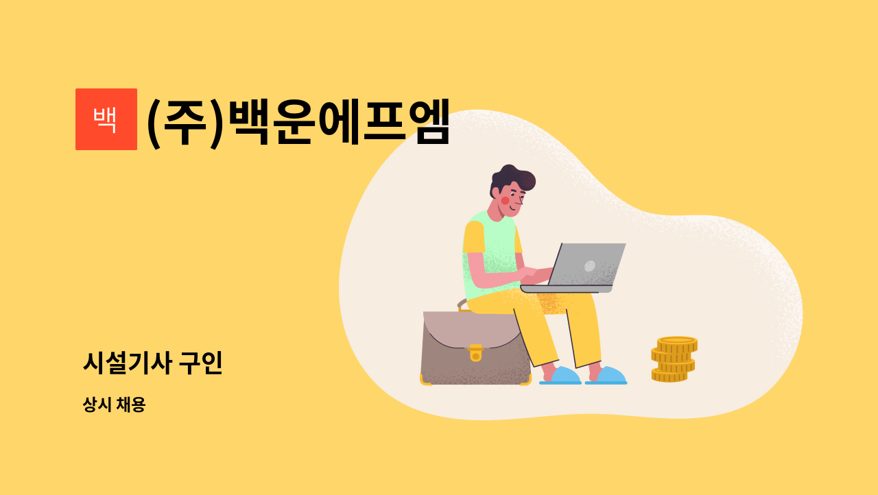(주)백운에프엠 : 시설기사 구인 | 더팀스 시설기사 구인 by (주)백운에프엠