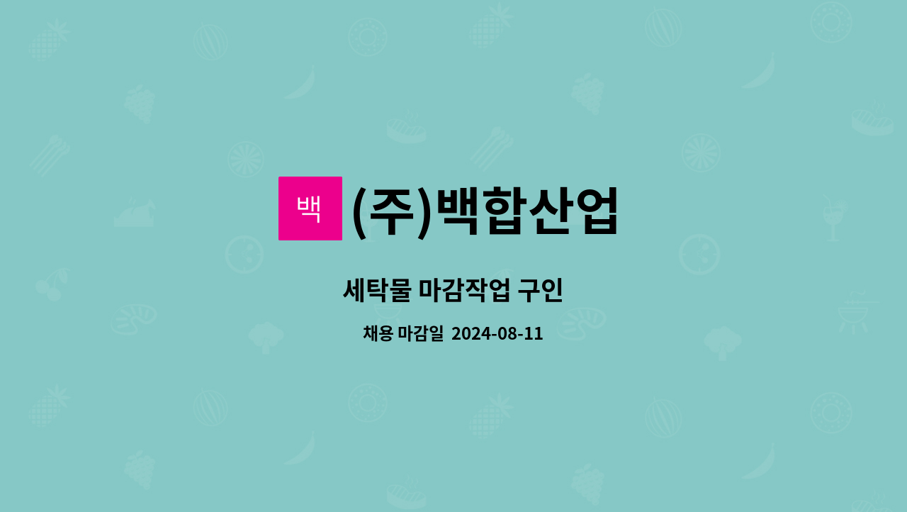(주)백합산업 : 세탁물 마감작업 구인 | 더팀스 세탁물 마감작업 구인 by (주)백합산업