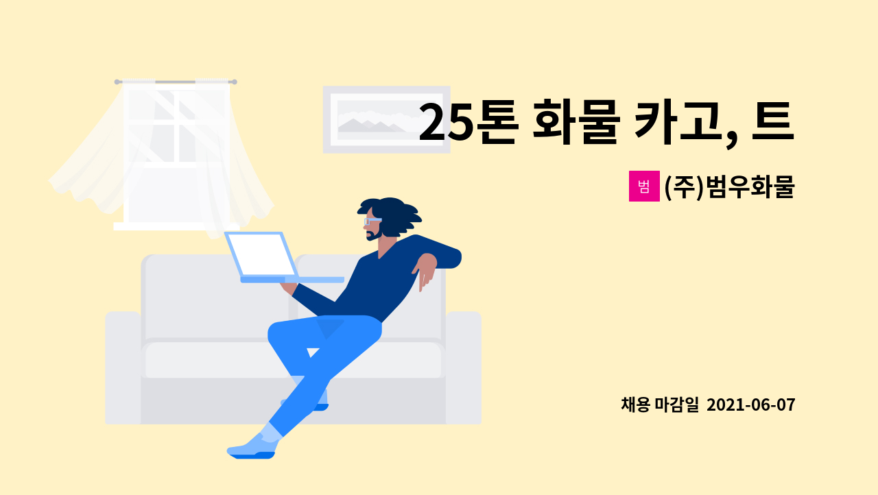 (주)범우화물 : 25톤 화물 카고, 트레일러 기사 모집(성과수당... 더팀스 25톤 화물 카고, 트레일러 기사 모집(성과수당 추가지급) by (주)범우화물