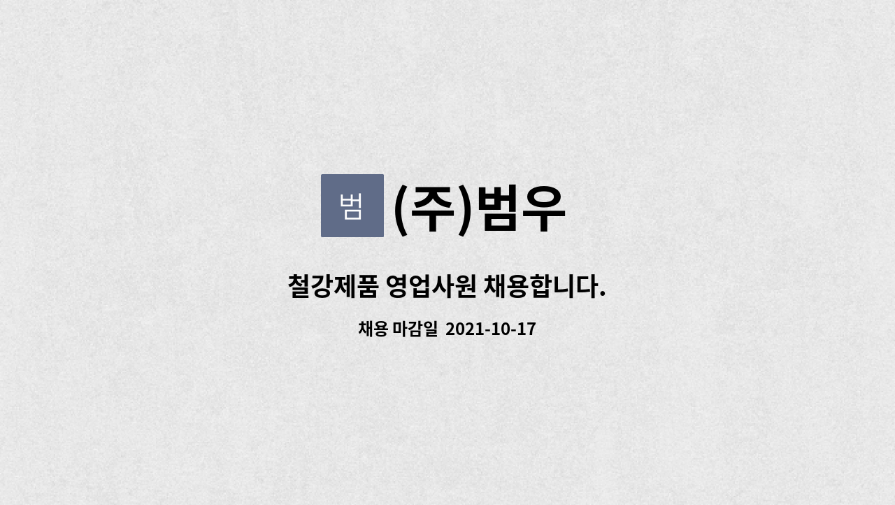 (주)범우 : 철강제품 영업사원 채용합니다. | 더팀스 철강제품 영업사원 채용합니다. by (주)범우