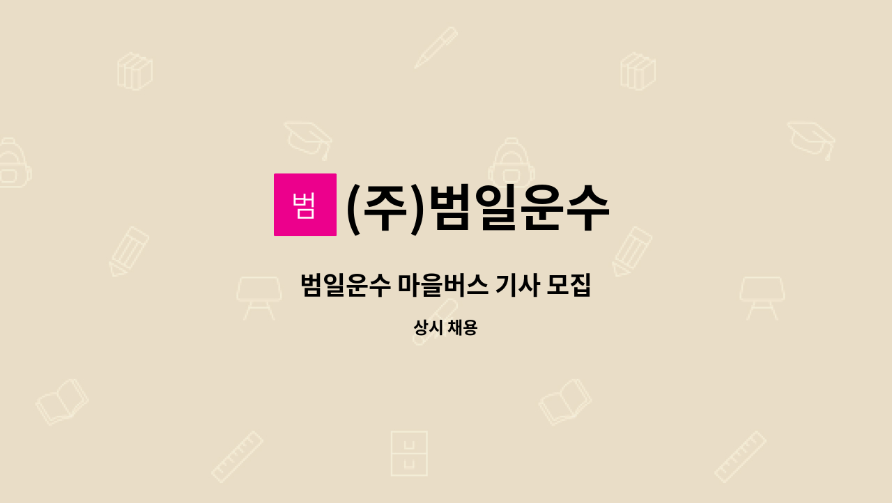 (주)범일운수 : 범일운수 마을버스 기사 모집 | 더팀스 범일운수 마을버스 기사 모집 by (주)범일운수