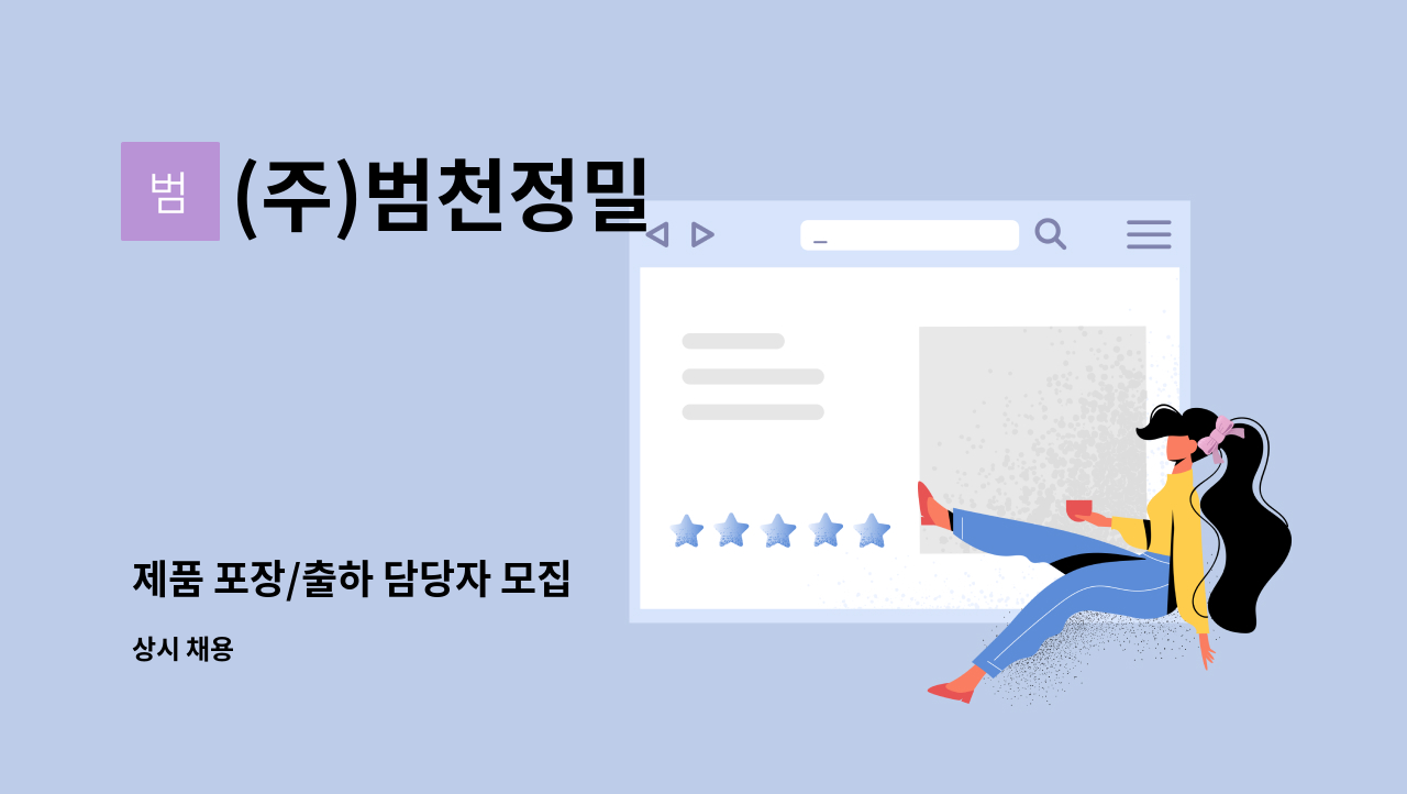(주)범천정밀 : 제품 포장/출하 담당자 모집 | 더팀스 제품 포장/출하 담당자 모집 by (주)범천정밀