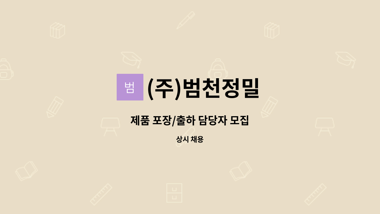 (주)범천정밀 : 제품 포장/출하 담당자 모집 | 더팀스 제품 포장/출하 담당자 모집 by (주)범천정밀