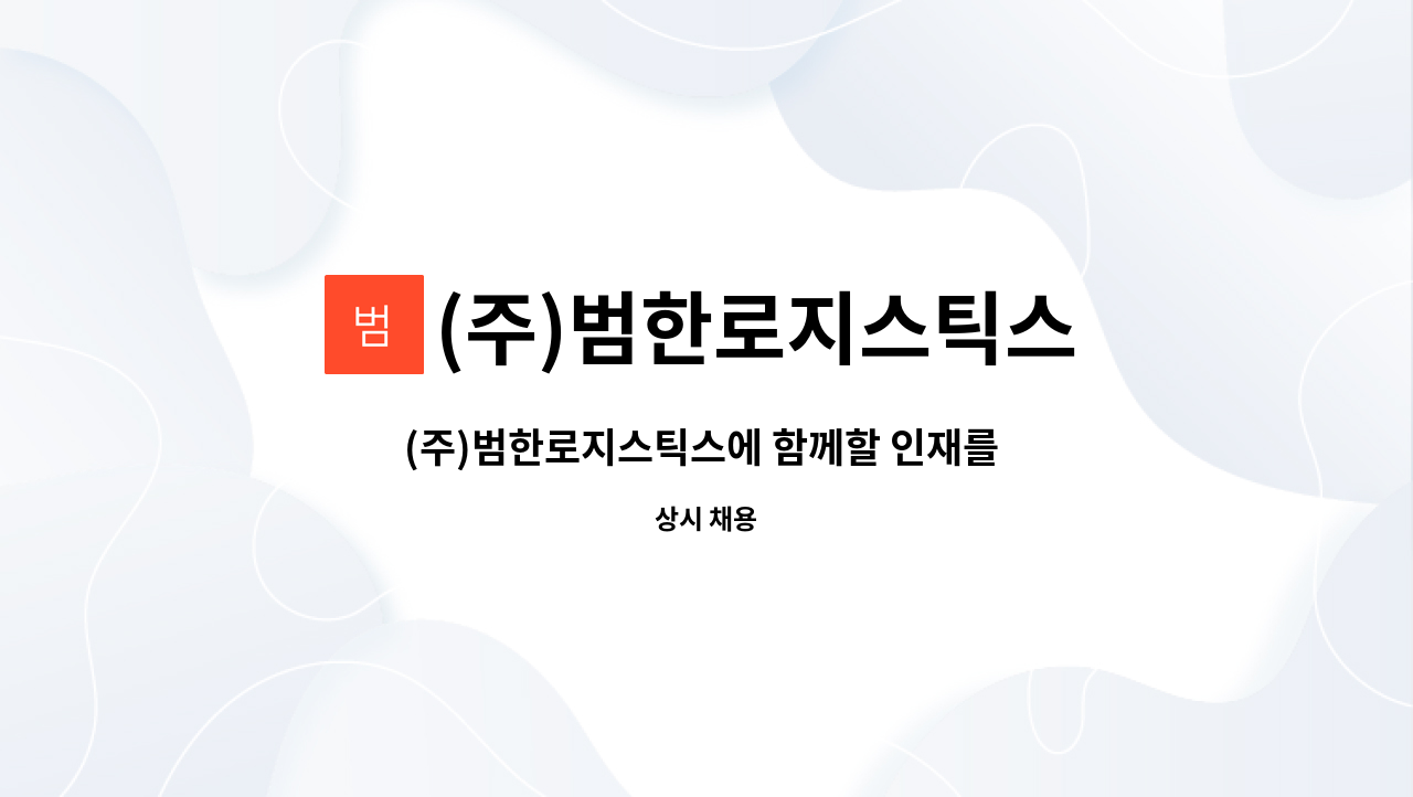 (주)범한로지스틱스 : (주)범한로지스틱스에 함께할 인재를 모십니다 | 더팀스 (주)범한로지스틱스에 함께할 인재를 모십니다 by (주)범한로지스틱스