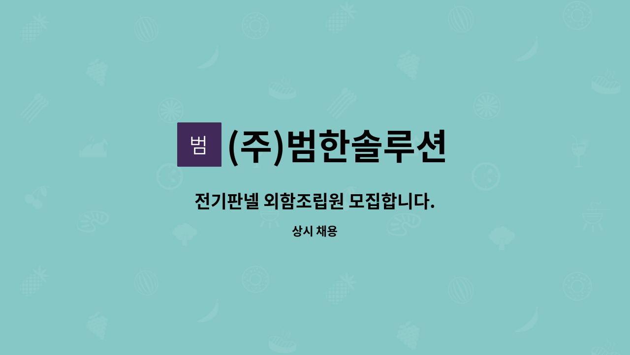 (주)범한솔루션 : 전기판넬 외함조립원 모집합니다. | 더팀스 전기판넬 외함조립원 모집합니다. by (주)범한솔루션