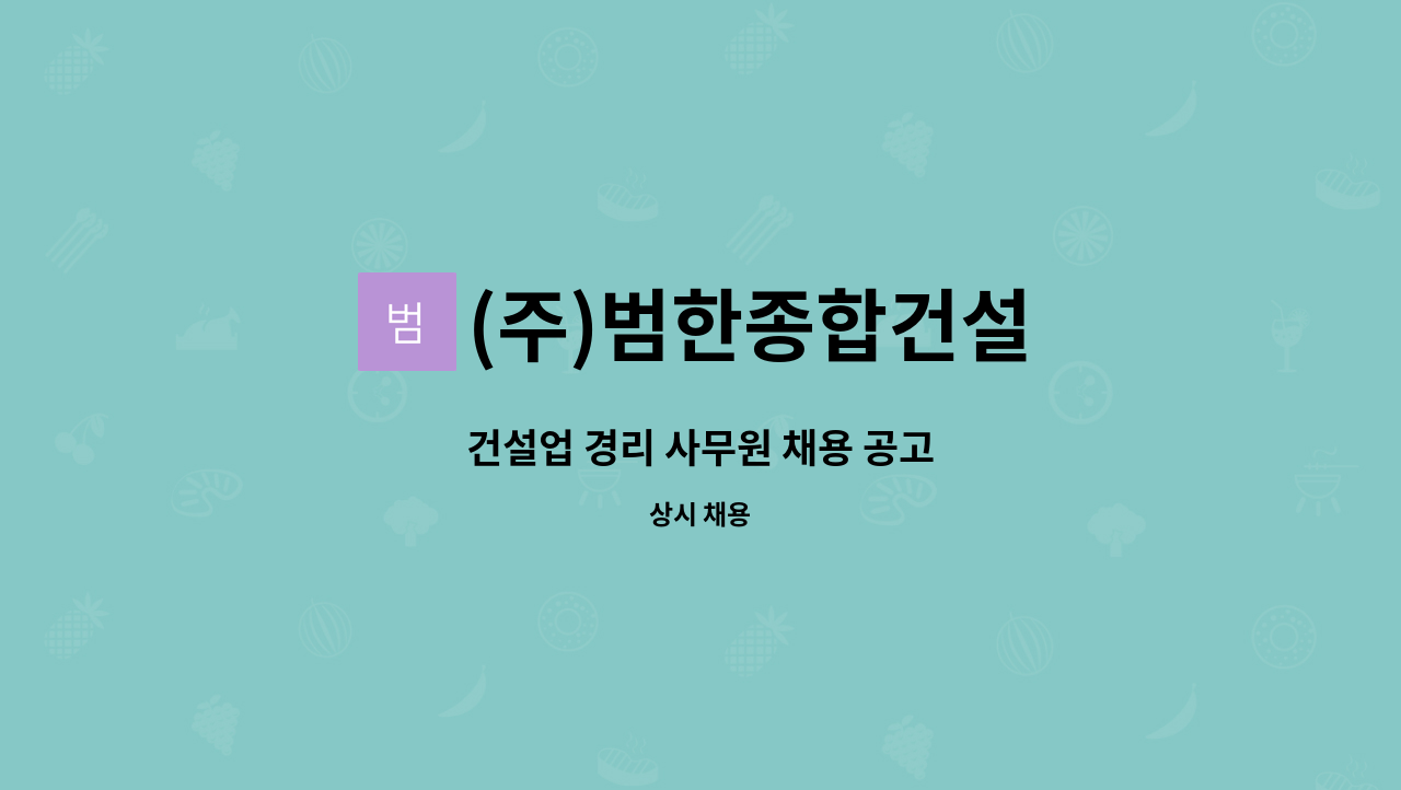 (주)범한종합건설 : 건설업 경리 사무원 채용 공고 | 더팀스 건설업 경리 사무원 채용 공고 by (주)범한종합건설