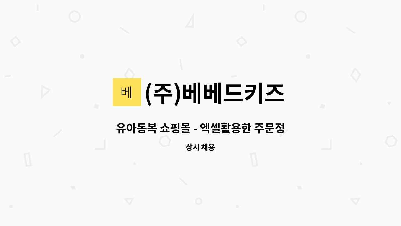 (주)베베드키즈 : 유아동복 쇼핑몰 - 엑셀활용한 주문정리 및 CS업무 | 더팀스 유아동복 쇼핑몰 - 엑셀활용한 주문정리 및 CS업무 by (주)베베드키즈