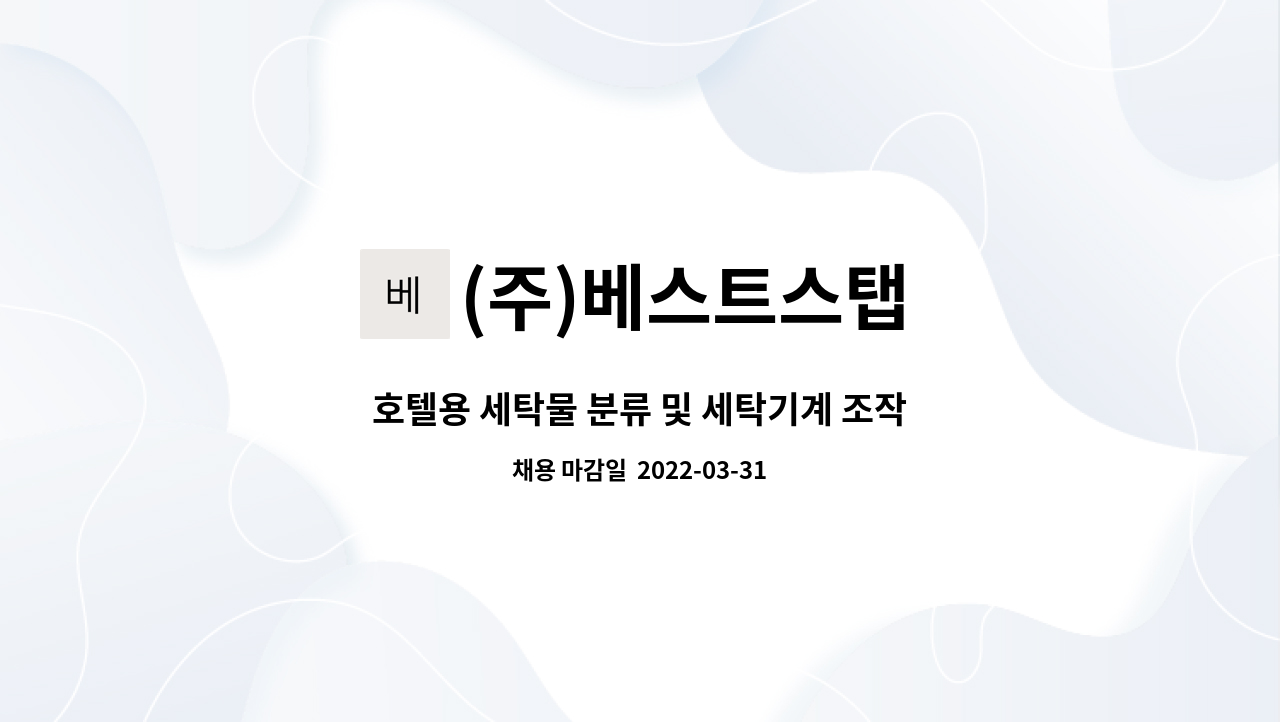 (주)베스트스탭 : 호텔용 세탁물 분류 및 세탁기계 조작원 모집 | 더팀스 호텔용 세탁물 분류 및 세탁기계 조작원 모집 by (주)베스트스탭