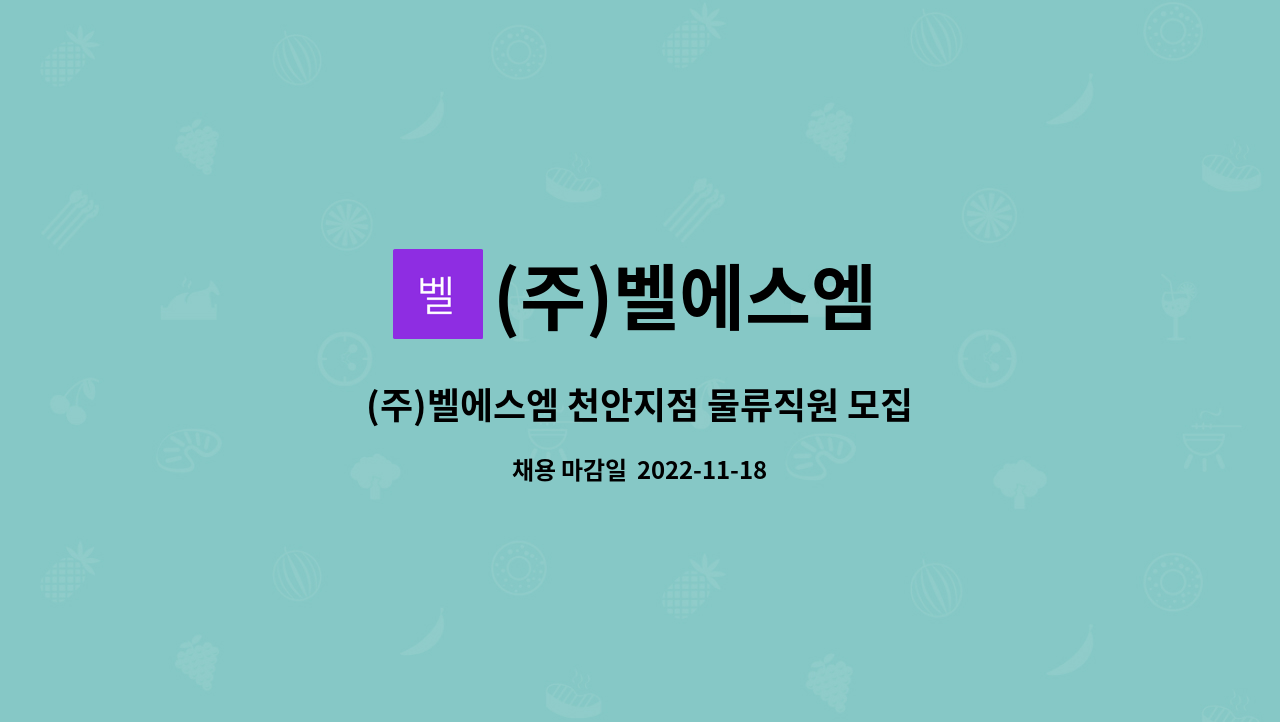 (주)벨에스엠 : (주)벨에스엠 천안지점 물류직원 모집(종근당 천안공장 근무 ) | 더팀스 (주)벨에스엠 천안지점 물류직원 모집(종근당 천안공장... 