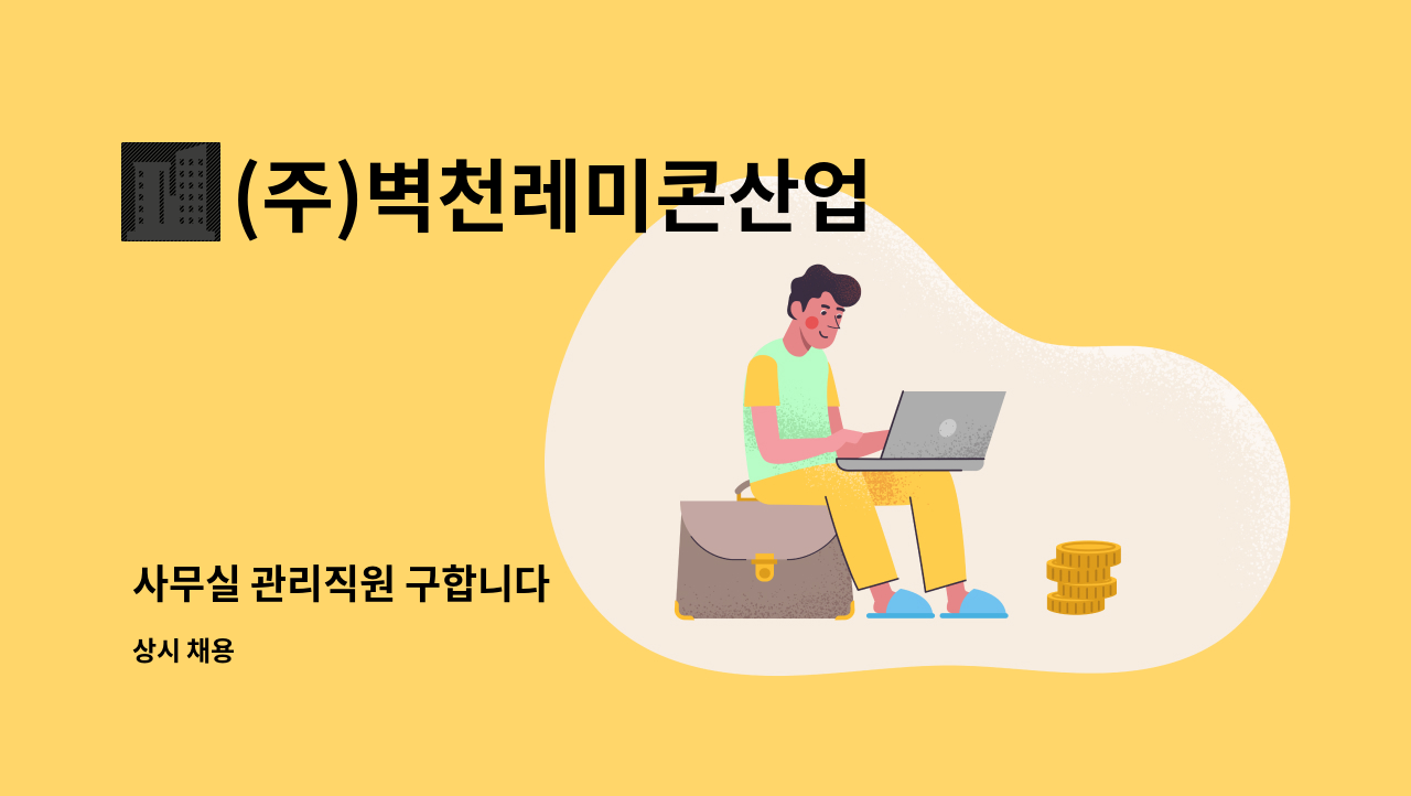 (주)벽천레미콘산업 : 사무실 관리직원 구합니다 | 더팀스 사무실 관리직원 구합니다 by (주)벽천레미콘산업